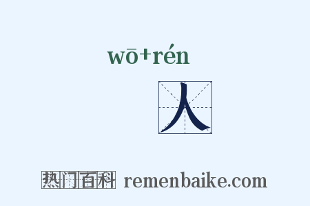 踒人是什么意思的图片